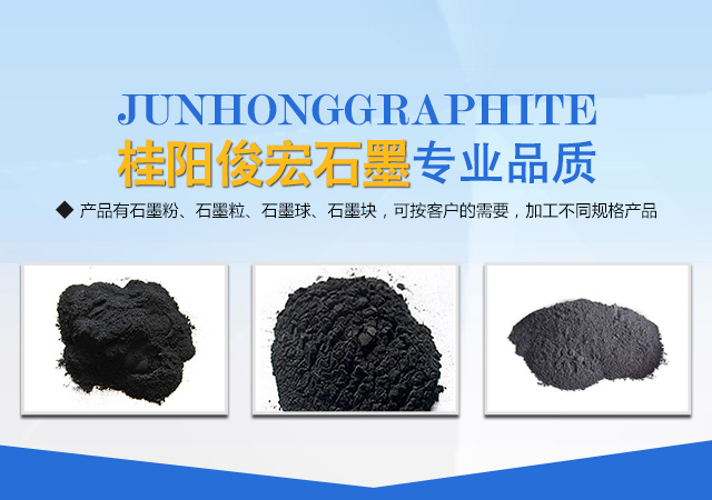 桂阳俊宏石墨制品有限公司_郴州石墨粉生产|石墨粒|石墨球|石墨块生产