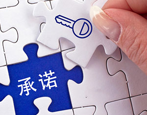 服务承诺